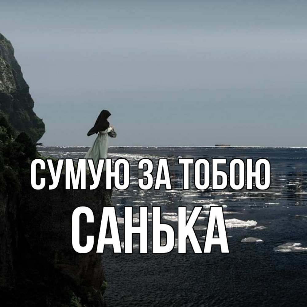 Открытка на каждый день з підписом, Санька Сумую за тобою жду тебя или в монастырь Прикольна листівка з побажанням онлайн скачати безкоштовно 