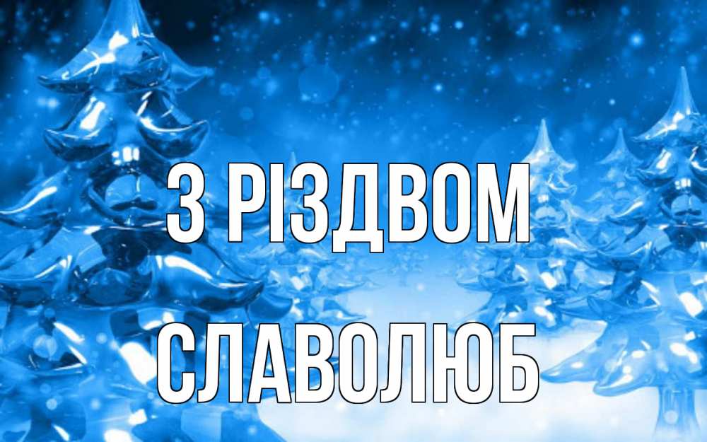 Открытка на каждый день з підписом, Славолюб З Різдвом открытка Прикольна листівка з побажанням онлайн скачати безкоштовно 