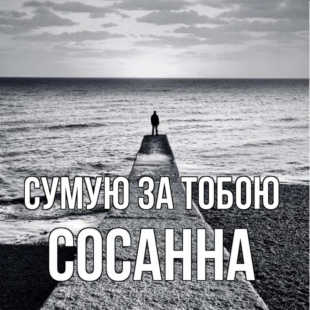 Открытка на каждый день з підписом, Сосанна Сумую за тобою скучашки Прикольна листівка з побажанням онлайн скачати безкоштовно 