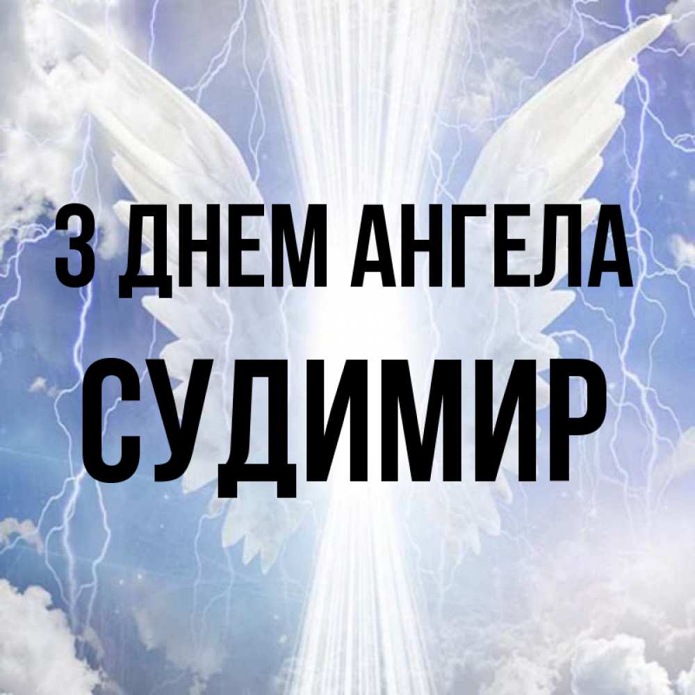 Открытка на каждый день з підписом, Судимир З Днем ангела молнии на небе и свет Прикольна листівка з побажанням онлайн скачати безкоштовно 