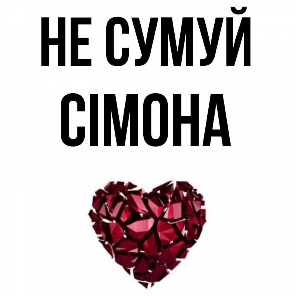 Открытка на каждый день з підписом, Сімона Не сумуй рубиновое сердечко Прикольна листівка з побажанням онлайн скачати безкоштовно 