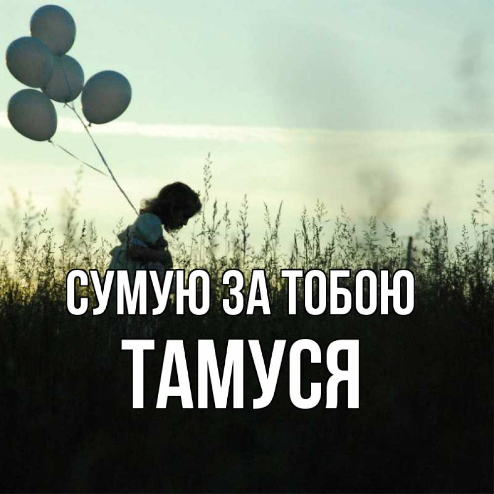 Открытка на каждый день з підписом, Тамуся Сумую за тобою приходи ко мне и давай дружить Прикольна листівка з побажанням онлайн скачати безкоштовно 
