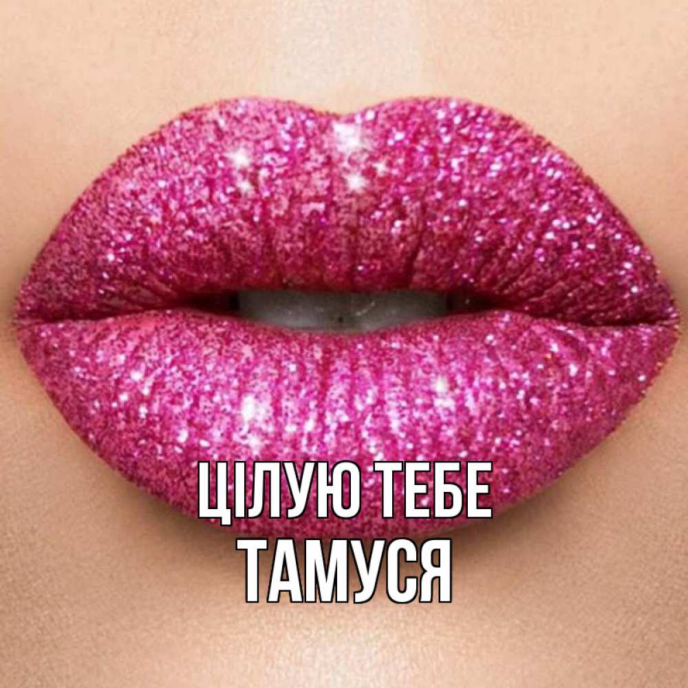 Открытка на каждый день з підписом, Тамуся Цілую тебе поцелуй с подписью для парня Прикольна листівка з побажанням онлайн скачати безкоштовно 