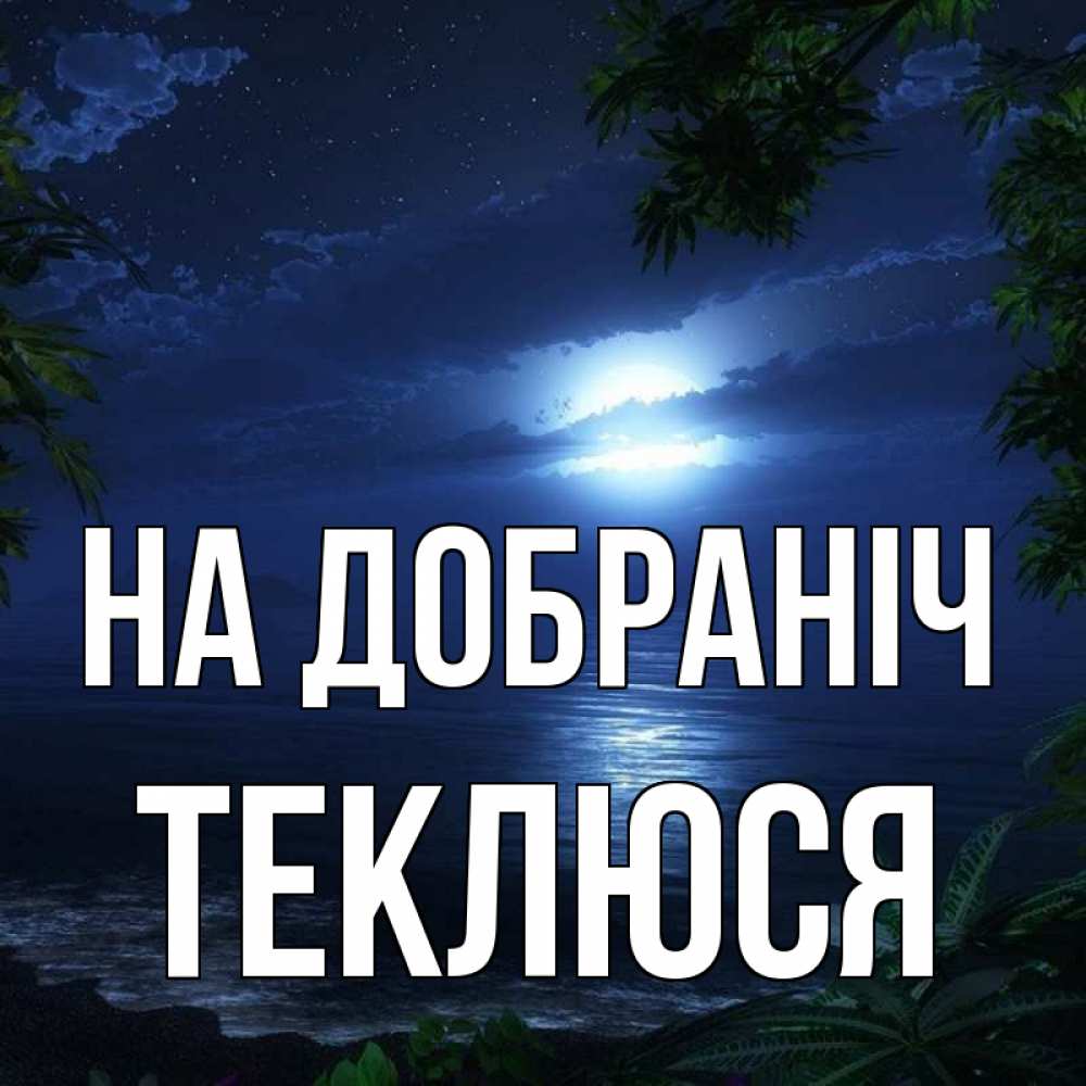Открытка на каждый день з підписом, Теклюся На добраніч тропический остров Прикольна листівка з побажанням онлайн скачати безкоштовно 