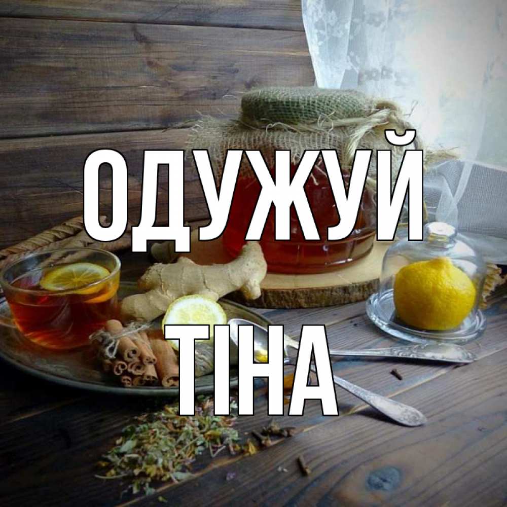 Открытка на каждый день з підписом, Тіна Одужуй банка с медом Прикольна листівка з побажанням онлайн скачати безкоштовно 