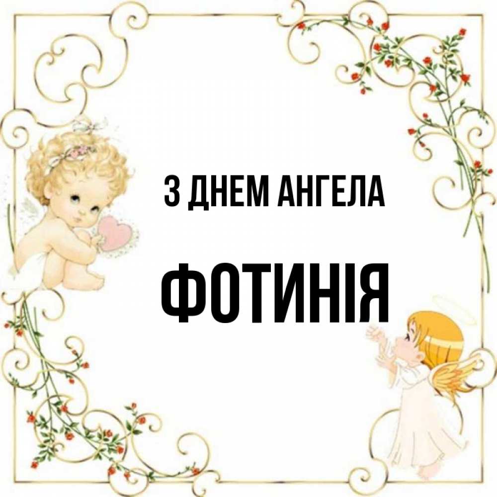 Открытка на каждый день з підписом, Фотинія З Днем ангела ангелы желают прекрасных именин Прикольна листівка з побажанням онлайн скачати безкоштовно 
