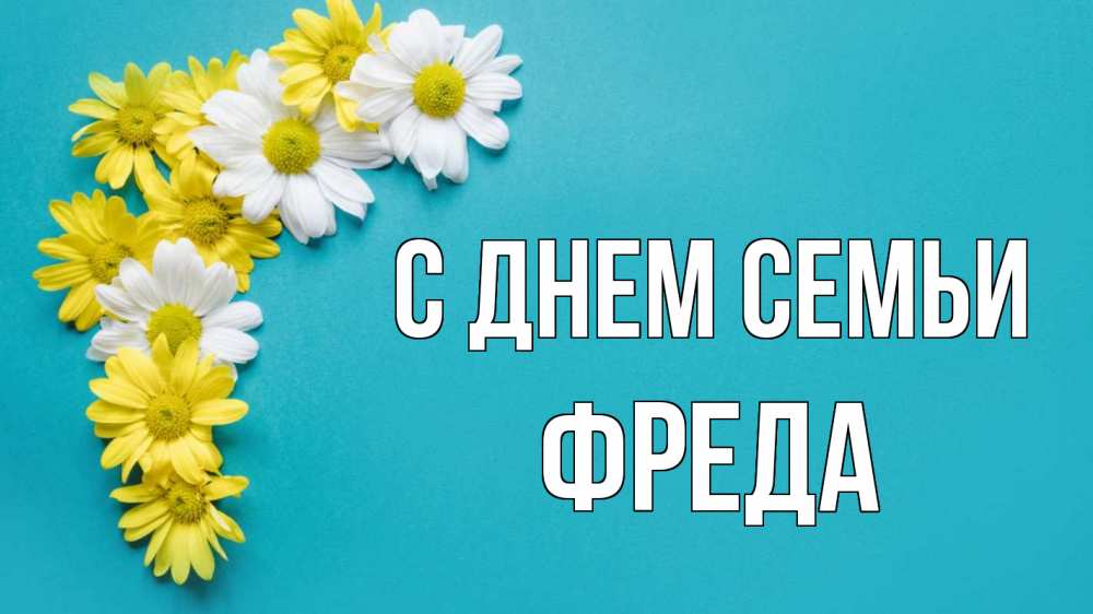 Открытка на каждый день з підписом, Фреда С днем семьи с днем семьи Прикольна листівка з побажанням онлайн скачати безкоштовно 