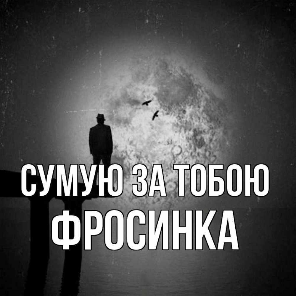 Открытка на каждый день з підписом, Фросинка Сумую за тобою мост 1 Прикольна листівка з побажанням онлайн скачати безкоштовно 