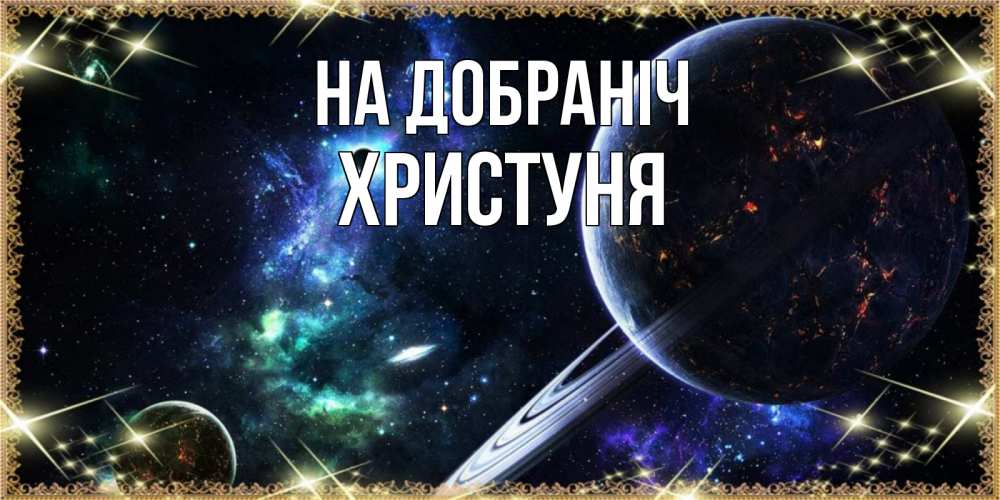 Открытка на каждый день з підписом, Христуня На добраніч сладких снов и спокойной ночи Прикольна листівка з побажанням онлайн скачати безкоштовно 