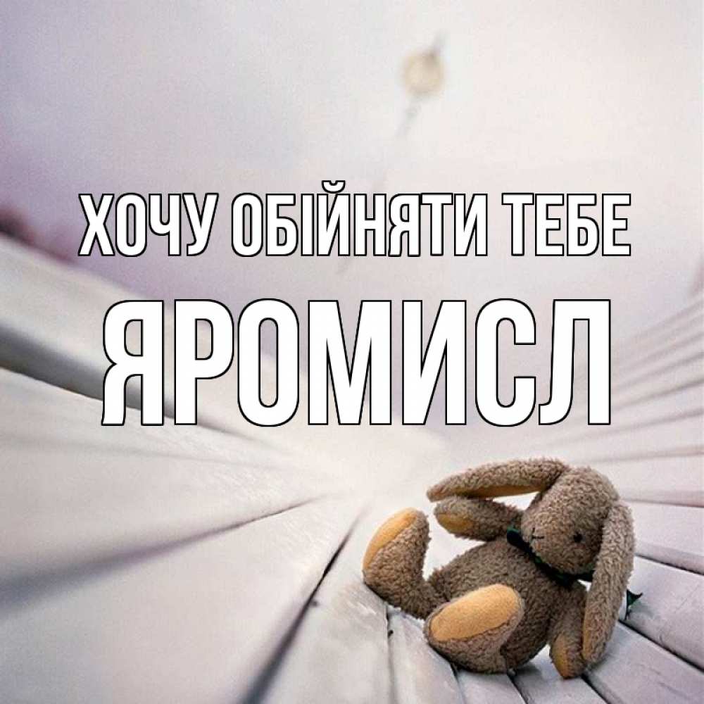 Открытка на каждый день з підписом, Яромисл Хочу обійняти тебе сидит на лавочке Прикольна листівка з побажанням онлайн скачати безкоштовно 