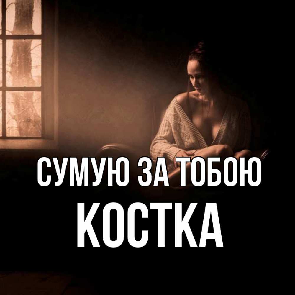 Открытка на каждый день з підписом, Костка Сумую за тобою приходи в гости ко мне Прикольна листівка з побажанням онлайн скачати безкоштовно 