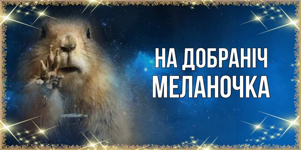 Открытка на каждый день з підписом, Меланочка На добраніч спокойной ночи сладких снов Прикольна листівка з побажанням онлайн скачати безкоштовно 