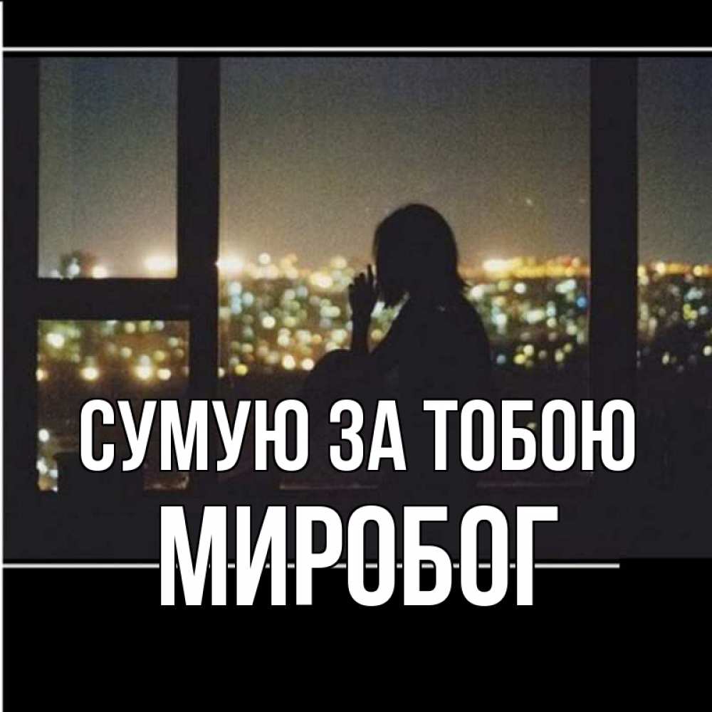 Открытка на каждый день з підписом, Миробог Сумую за тобою у окна Прикольна листівка з побажанням онлайн скачати безкоштовно 