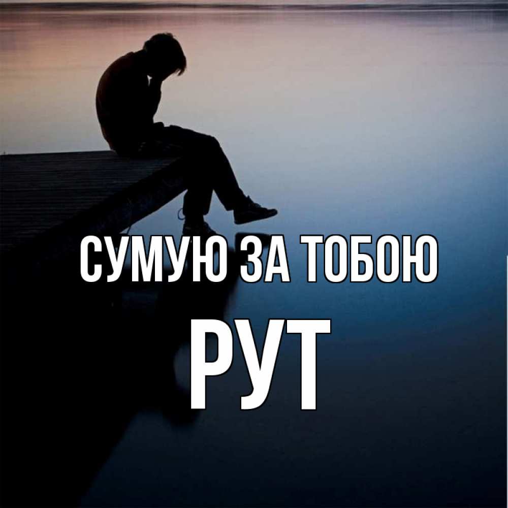 Открытка на каждый день з підписом, Рут Сумую за тобою печаль Прикольна листівка з побажанням онлайн скачати безкоштовно 