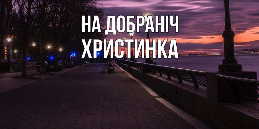 Открытка на каждый день з підписом, Христинка На добраніч фонари на фоне реки Прикольна листівка з побажанням онлайн скачати безкоштовно 