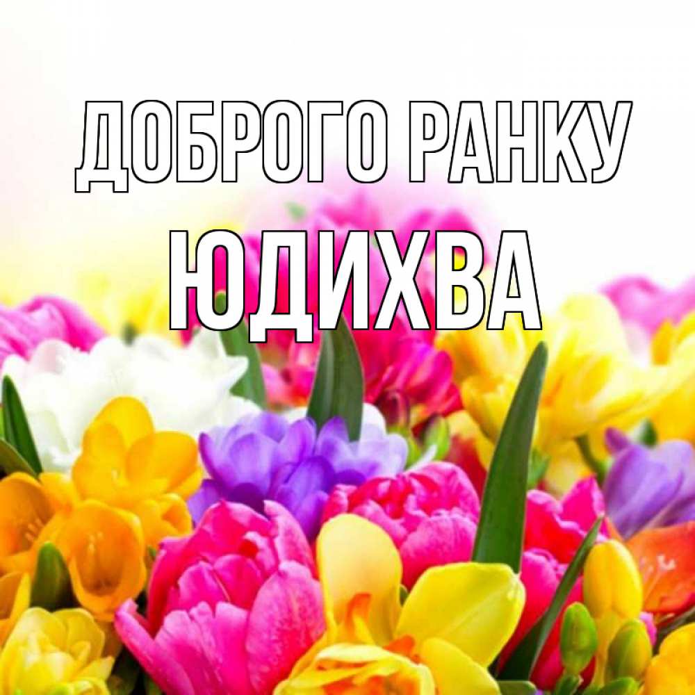 Открытка на каждый день з підписом, Юдихва Доброго ранку создать открытку со свое подписью Прикольна листівка з побажанням онлайн скачати безкоштовно 