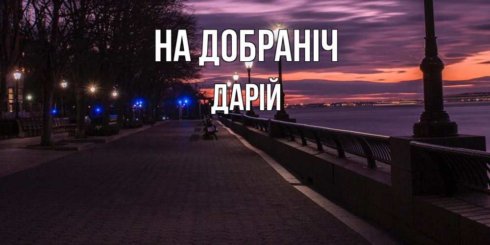 Открытка на каждый день з підписом, Дарій На добраніч фонари на фоне реки Прикольна листівка з побажанням онлайн скачати безкоштовно 