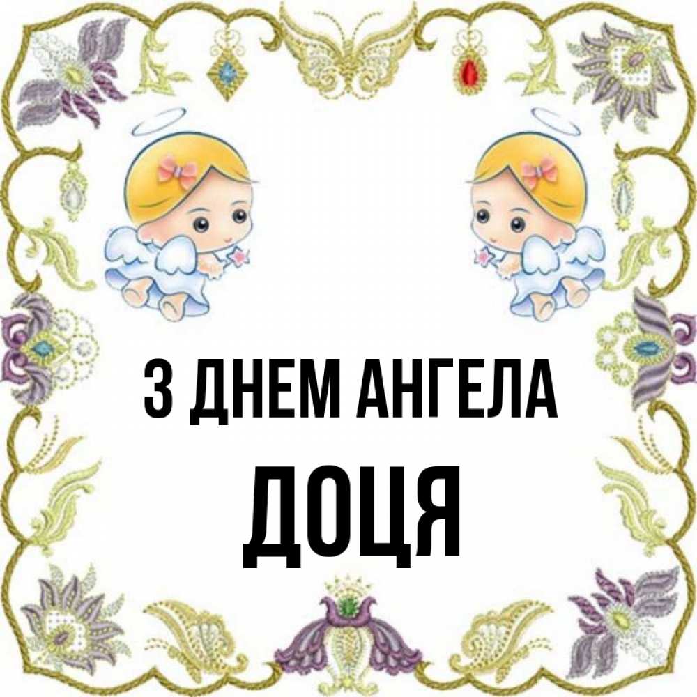 Открытка на каждый день з підписом, Доця З Днем ангела маленькие ангелы с крылышками Прикольна листівка з побажанням онлайн скачати безкоштовно 