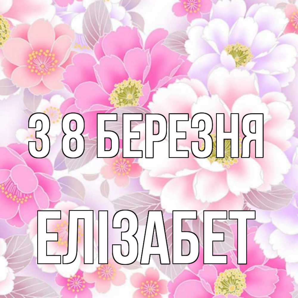 Открытка на каждый день з підписом, Елізабет З 8 БЕРЕЗНЯ для женщин Прикольна листівка з побажанням онлайн скачати безкоштовно 