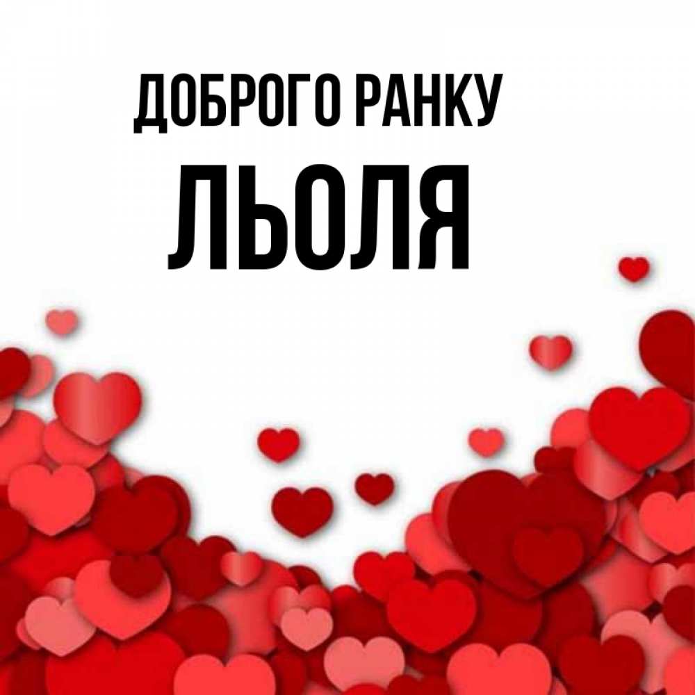 Открытка на каждый день з підписом, Льоля Доброго ранку хорошего настроения Прикольна листівка з побажанням онлайн скачати безкоштовно 