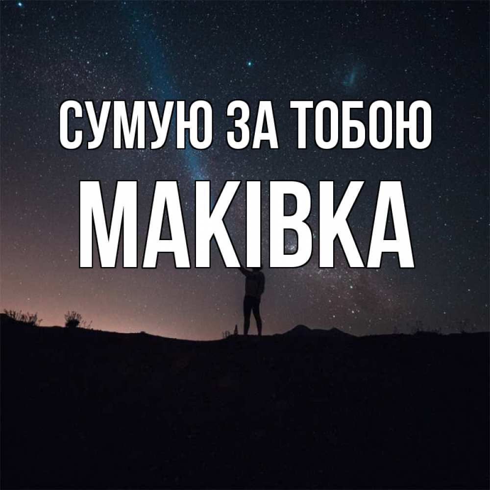 Открытка на каждый день з підписом, Маківка Сумую за тобою звезды и луч света Прикольна листівка з побажанням онлайн скачати безкоштовно 