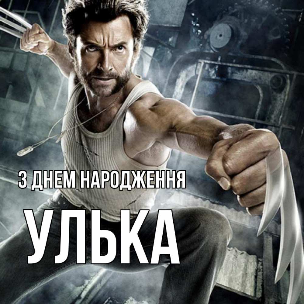 Открытка на каждый день з підписом, Улька З Днем народження супергерой в ярости Прикольна листівка з побажанням онлайн скачати безкоштовно 