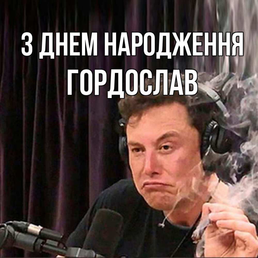 Открытка на каждый день з підписом, Гордослав З Днем народження МЕМ Прикольна листівка з побажанням онлайн скачати безкоштовно 