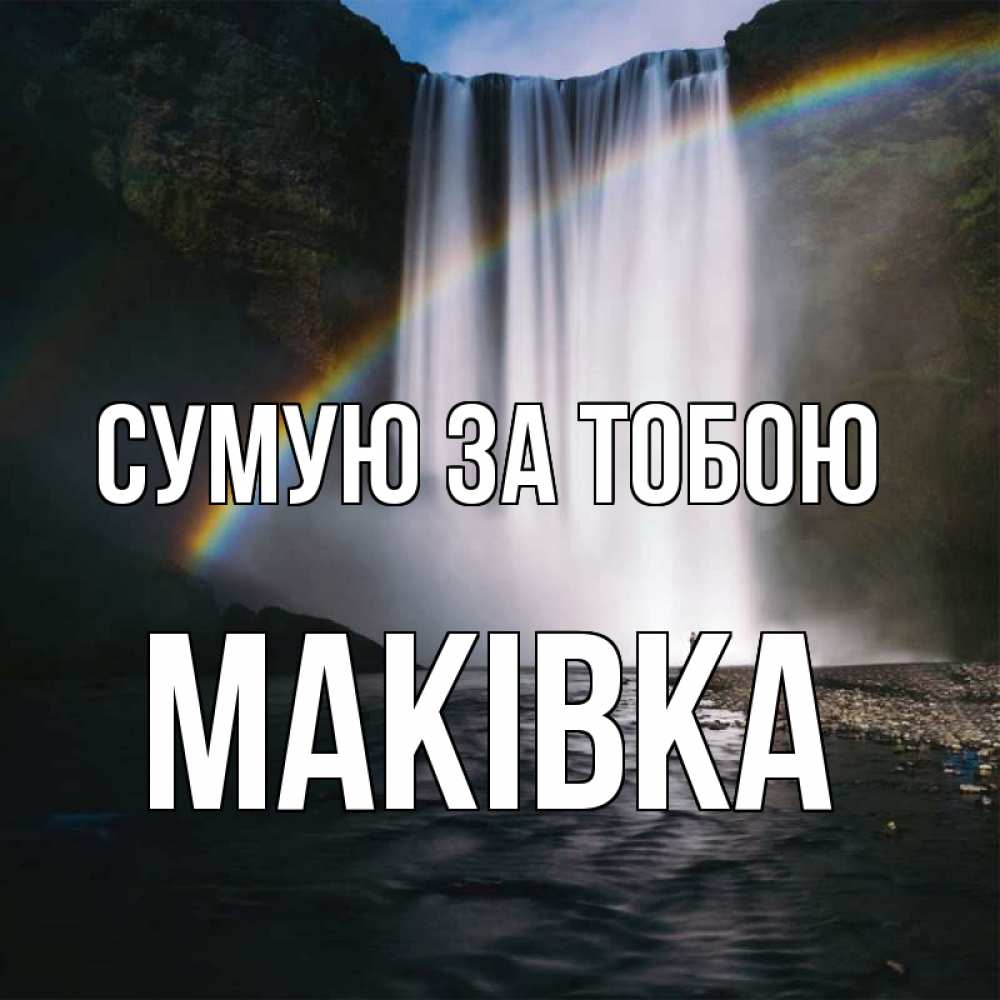 Открытка на каждый день з підписом, Маківка Сумую за тобою иди скорее ко мне Прикольна листівка з побажанням онлайн скачати безкоштовно 