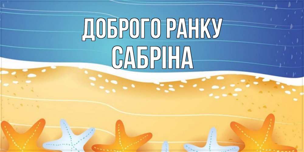 Открытка на каждый день з підписом, Сабріна Доброго ранку красивая морская тема Прикольна листівка з побажанням онлайн скачати безкоштовно 