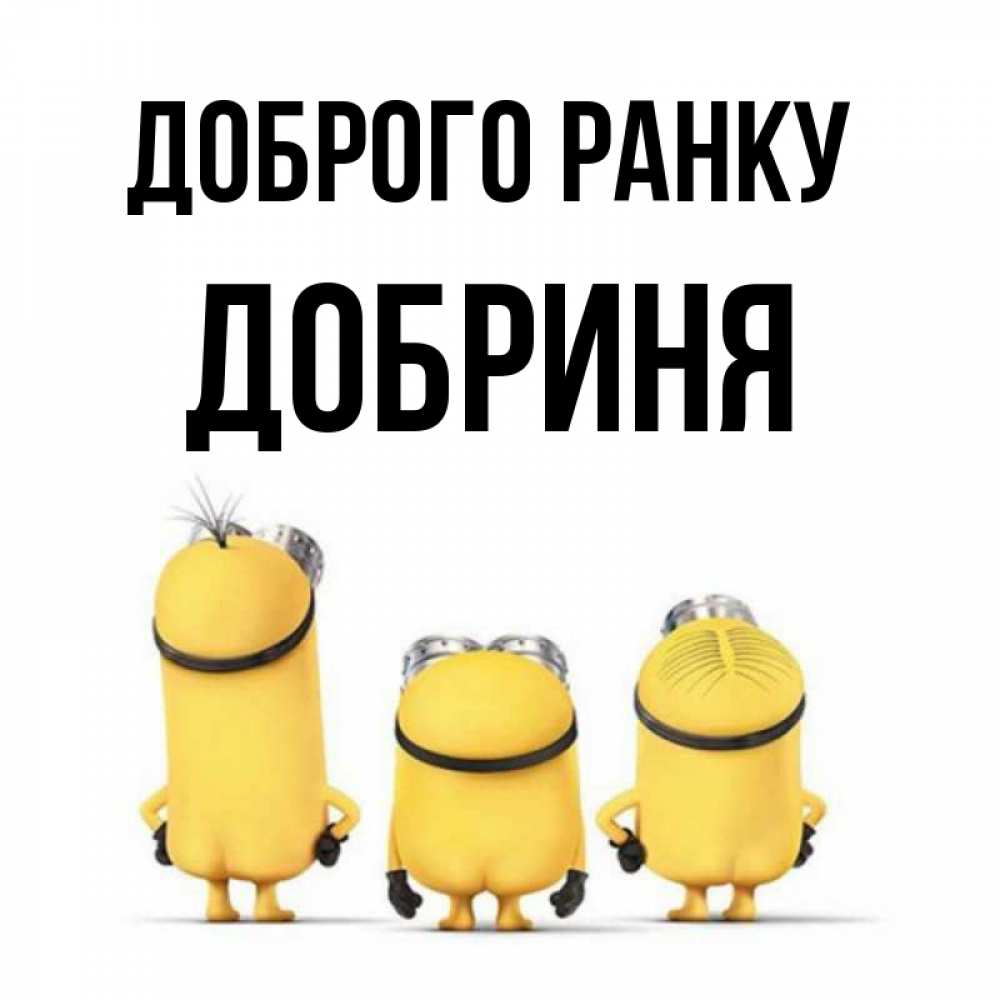 Открытка на каждый день з підписом, Добриня Доброго ранку подписать открытку онлайн бесплатно Прикольна листівка з побажанням онлайн скачати безкоштовно 