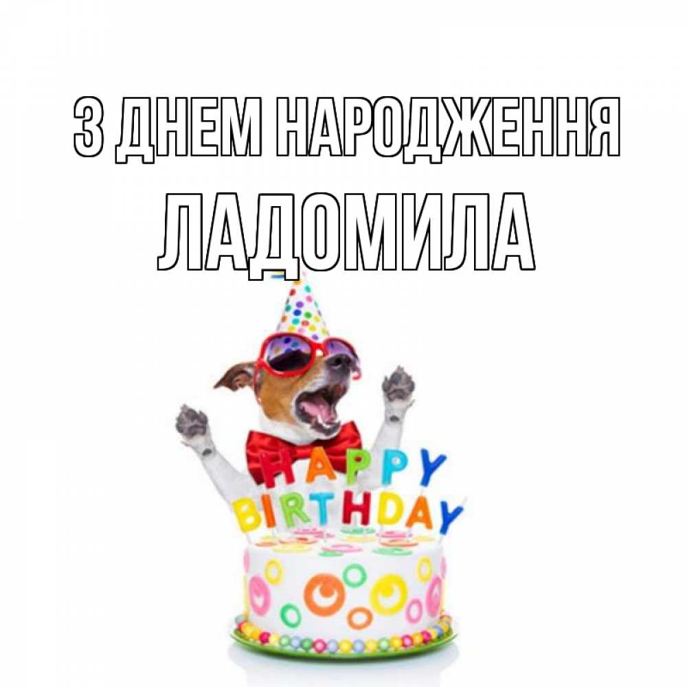 Открытка на каждый день з підписом, Ладомила З Днем народження тортик Прикольна листівка з побажанням онлайн скачати безкоштовно 