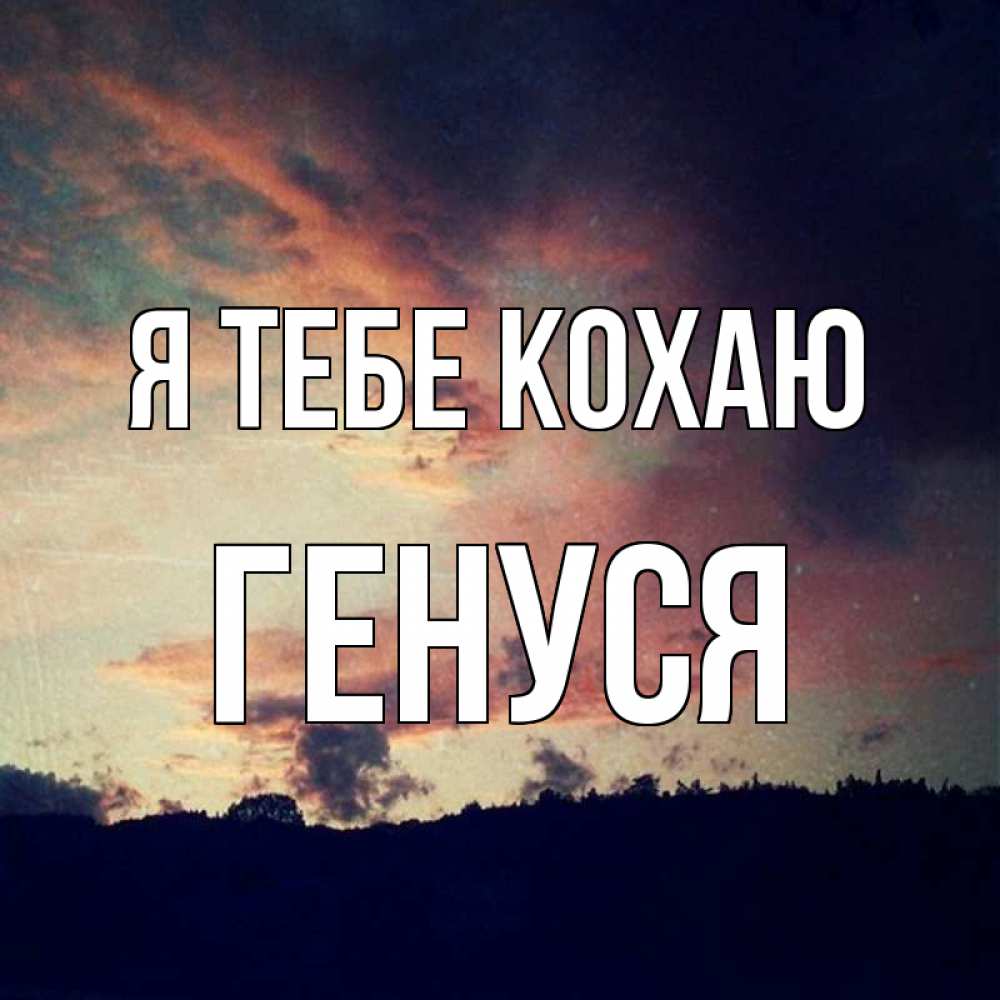 Открытка на каждый день з підписом, Генуся Я тебе кохаю закат Прикольна листівка з побажанням онлайн скачати безкоштовно 