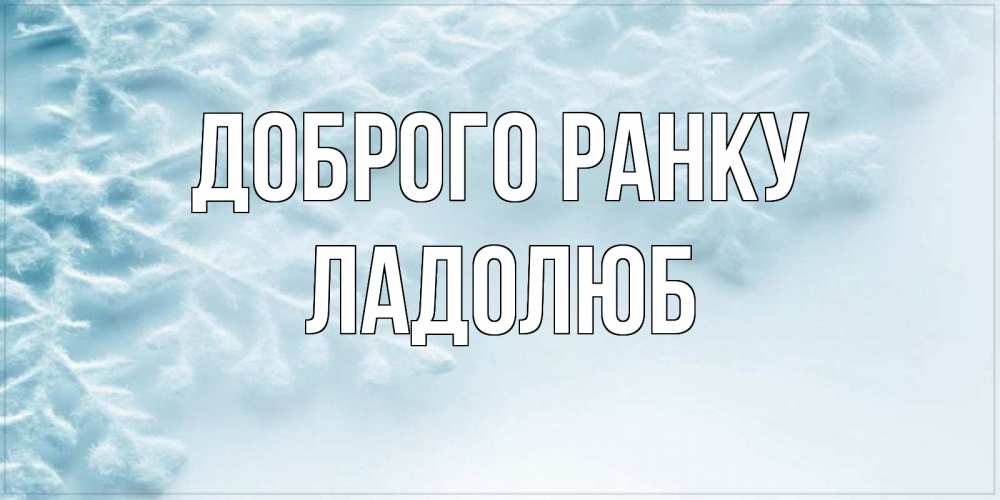 Открытка на каждый день з підписом, Ладолюб Доброго ранку классное зимнее утро Прикольна листівка з побажанням онлайн скачати безкоштовно 