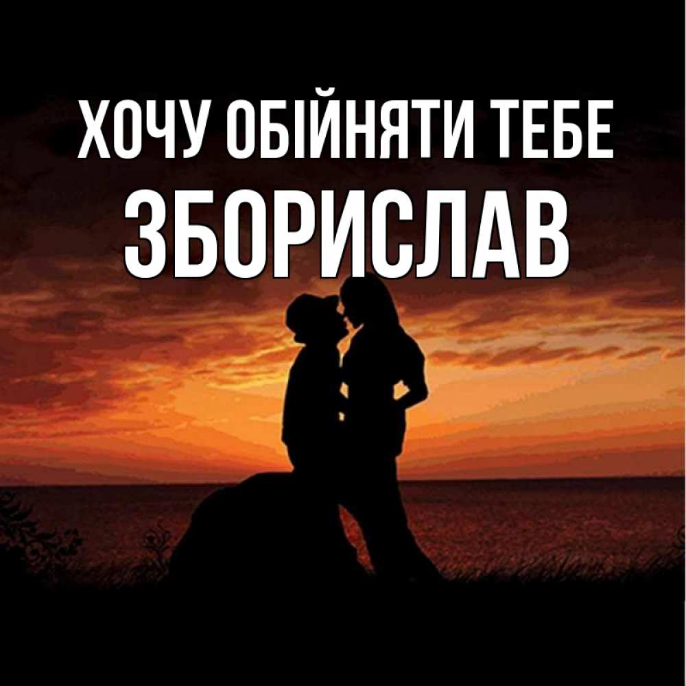Открытка на каждый день з підписом, Зборислав Хочу обійняти тебе парень и девушка и оранжевое небо Прикольна листівка з побажанням онлайн скачати безкоштовно 