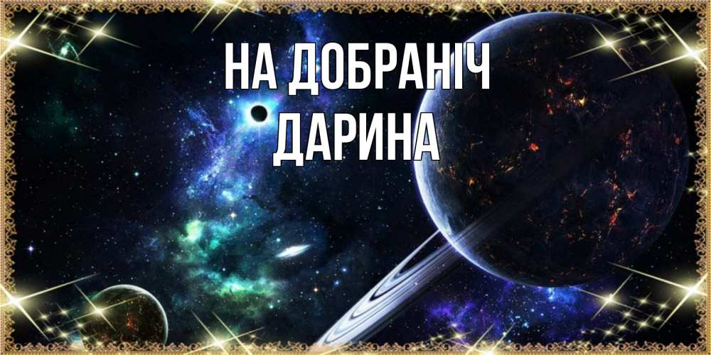 Открытка на каждый день з підписом, Дарина На добраніч сладких снов и спокойной ночи Прикольна листівка з побажанням онлайн скачати безкоштовно 