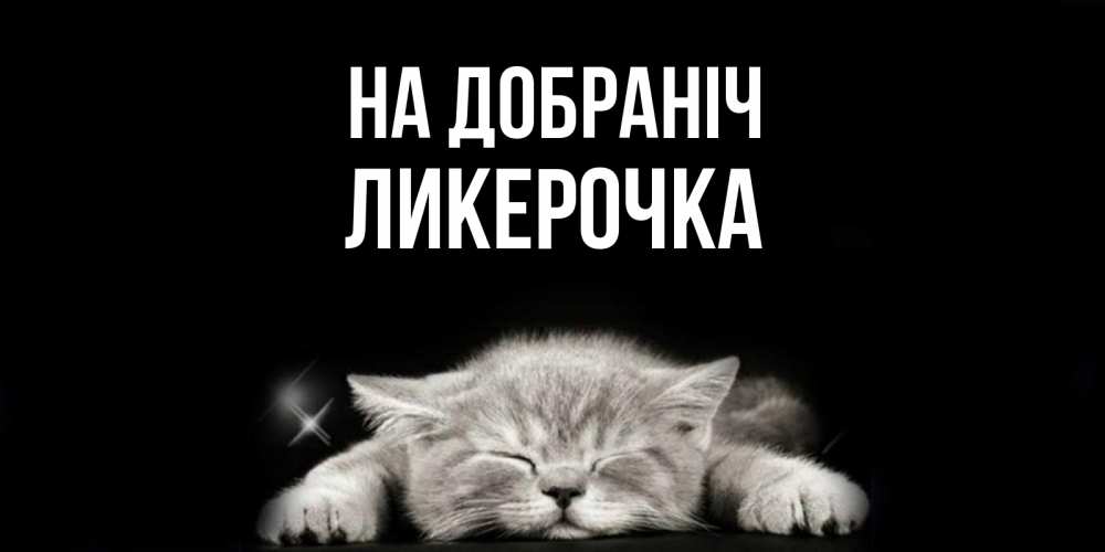 Открытка на каждый день з підписом, Ликерочка На добраніч спящий котик Прикольна листівка з побажанням онлайн скачати безкоштовно 