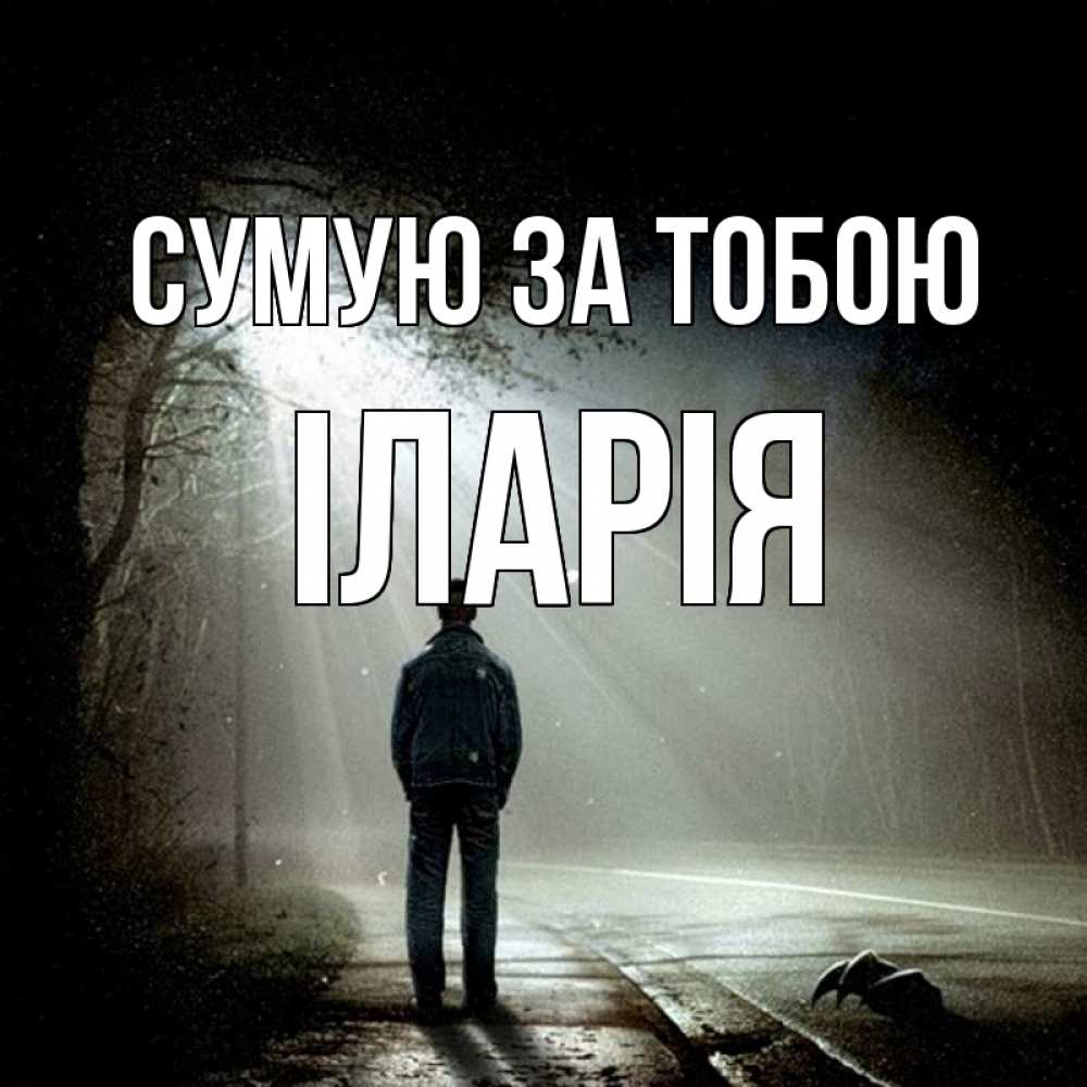 Открытка на каждый день з підписом, Іларія Сумую за тобою свет 1 Прикольна листівка з побажанням онлайн скачати безкоштовно 
