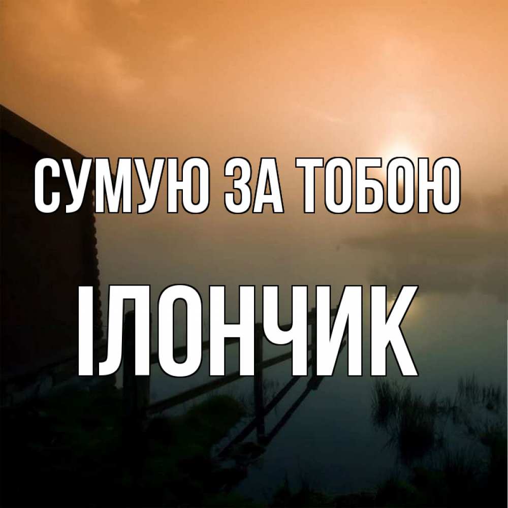 Открытка на каждый день з підписом, Ілончик Сумую за тобою приходи ко мне на чай Прикольна листівка з побажанням онлайн скачати безкоштовно 