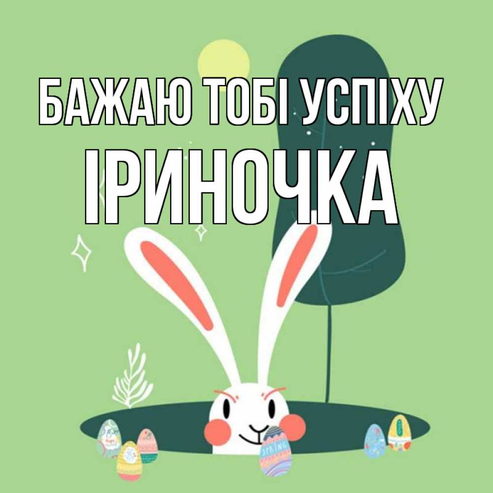 Открытка на каждый день з підписом, Іриночка Бажаю тобі успіху заяц Прикольна листівка з побажанням онлайн скачати безкоштовно 