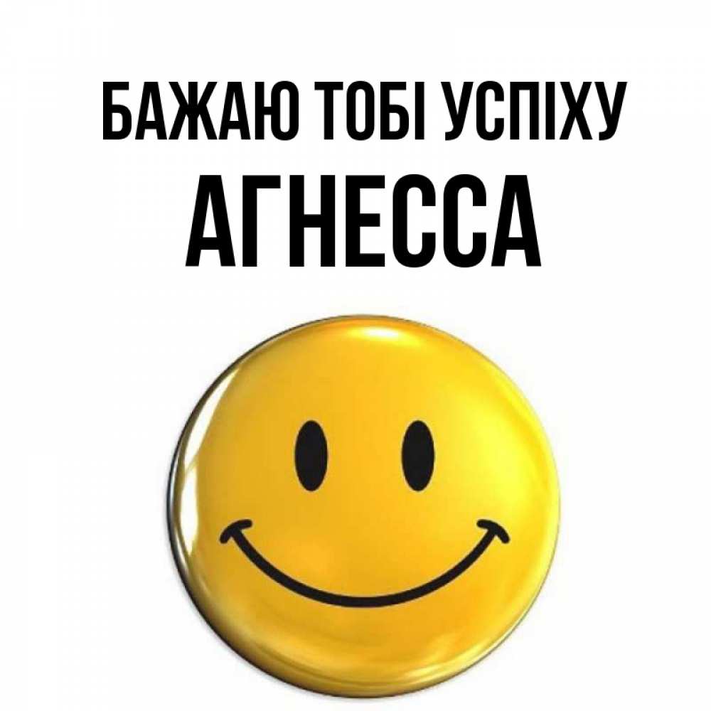 Открытка на каждый день з підписом, Агнесса Бажаю тобі успіху для поднятия настроения открытки на каждый день Прикольна листівка з побажанням онлайн скачати безкоштовно 