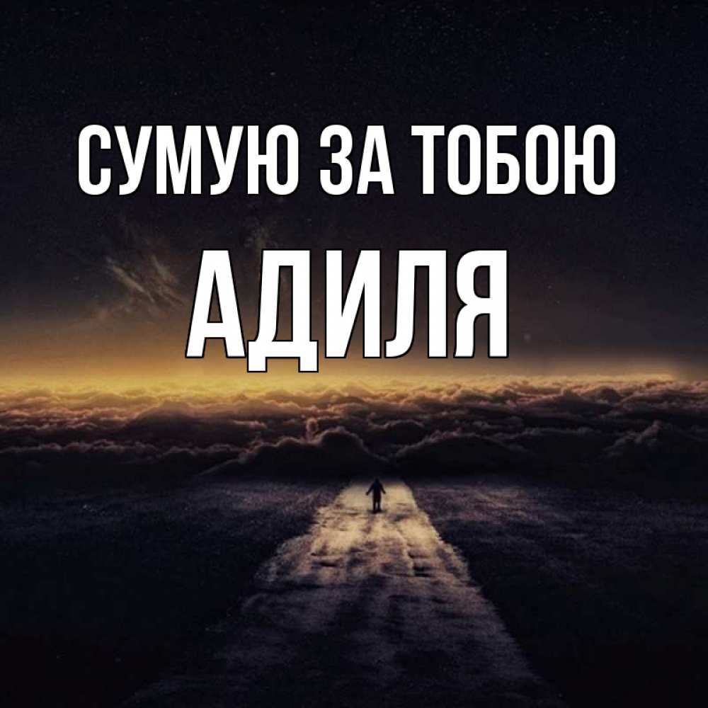 Открытка на каждый день з підписом, Адиля Сумую за тобою идем Прикольна листівка з побажанням онлайн скачати безкоштовно 