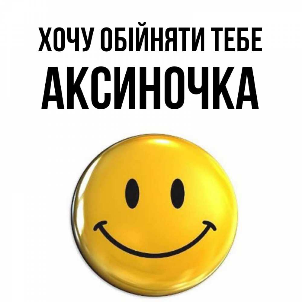 Открытка на каждый день з підписом, Аксиночка Хочу обійняти тебе открытки которые можно подписывать онлайн по своему усмотрению бесплатно Прикольна листівка з побажанням онлайн скачати безкоштовно 
