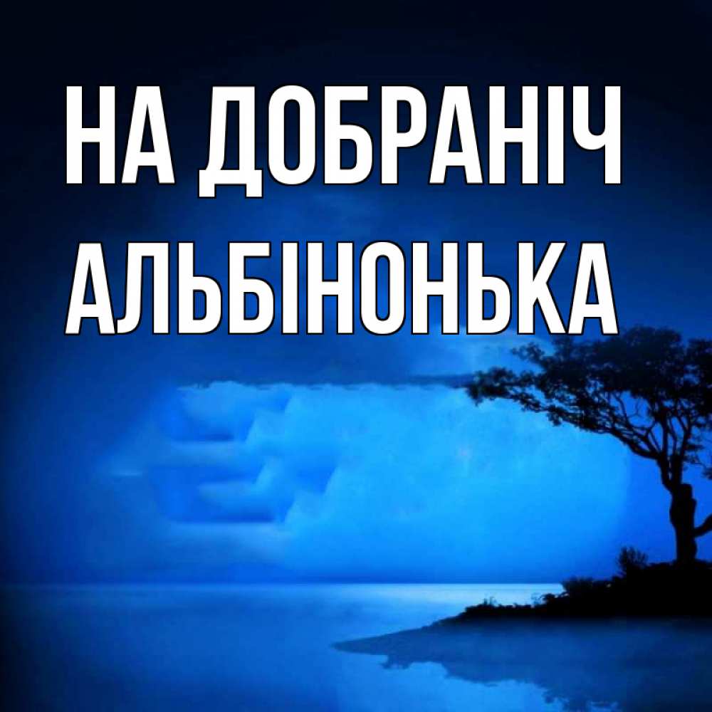 Открытка на каждый день з підписом, Альбінонька На добраніч ночное побережье Прикольна листівка з побажанням онлайн скачати безкоштовно 