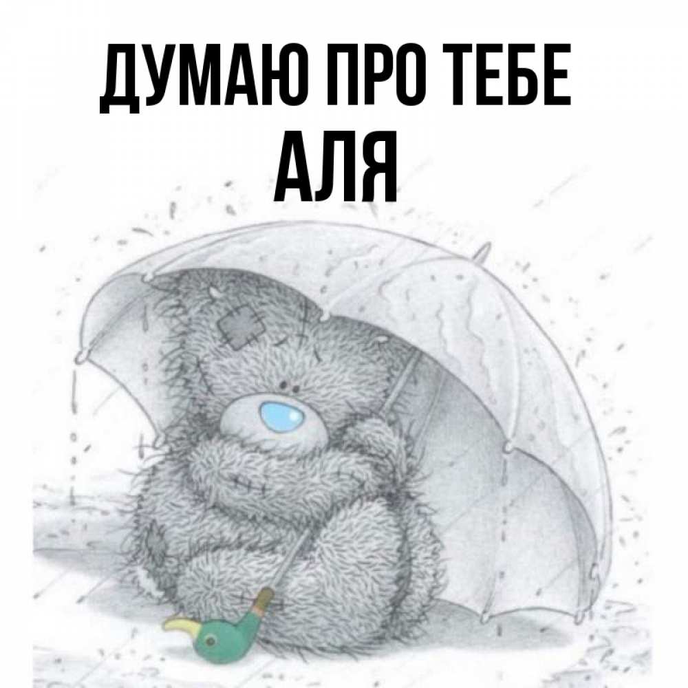 Открытка на каждый день з підписом, Аля Думаю про тебе весеннее или осеннее настроение Прикольна листівка з побажанням онлайн скачати безкоштовно 