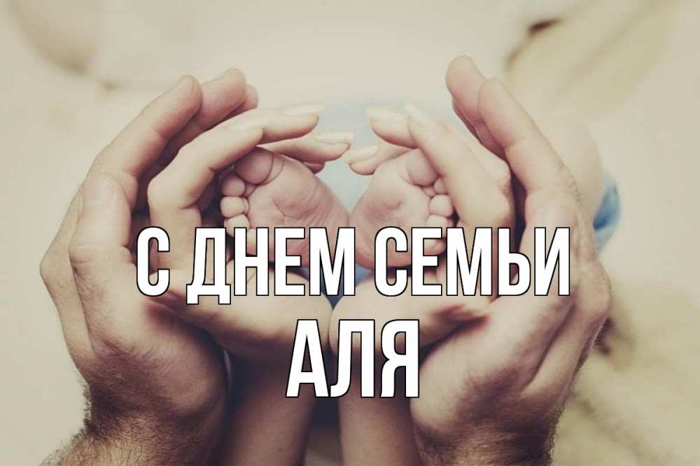 Открытка на каждый день з підписом, Аля С днем семьи Семья, малыш, руки Прикольна листівка з побажанням онлайн скачати безкоштовно 