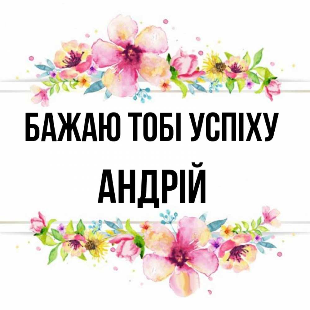 Открытка на каждый день з підписом, Андрій Бажаю тобі успіху пусть повезет 1 Прикольна листівка з побажанням онлайн скачати безкоштовно 