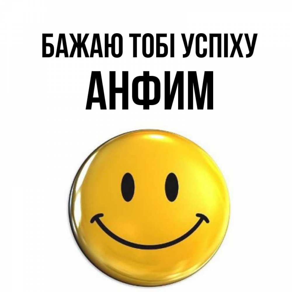Открытка на каждый день з підписом, Анфим Бажаю тобі успіху для поднятия настроения открытки на каждый день Прикольна листівка з побажанням онлайн скачати безкоштовно 