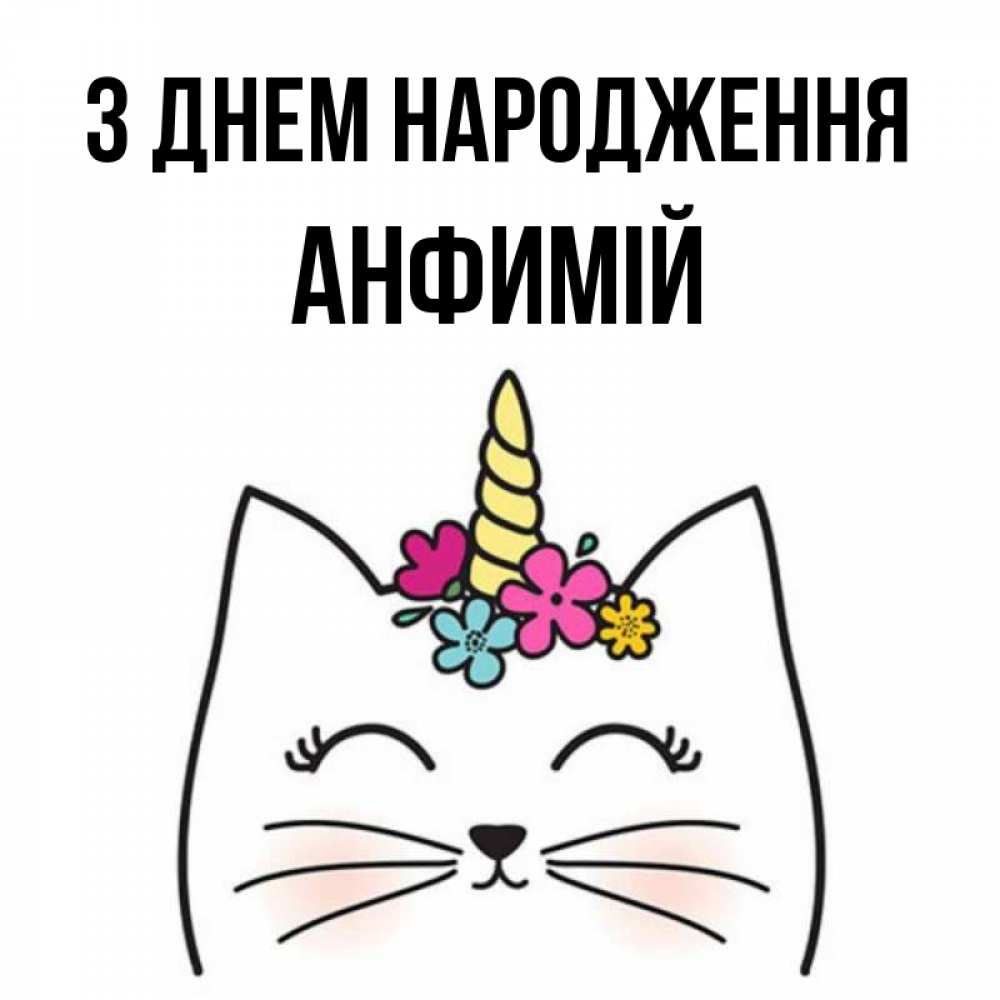 Открытка на каждый день з підписом, Анфимій З Днем народження милый кот с одним рожком Прикольна листівка з побажанням онлайн скачати безкоштовно 