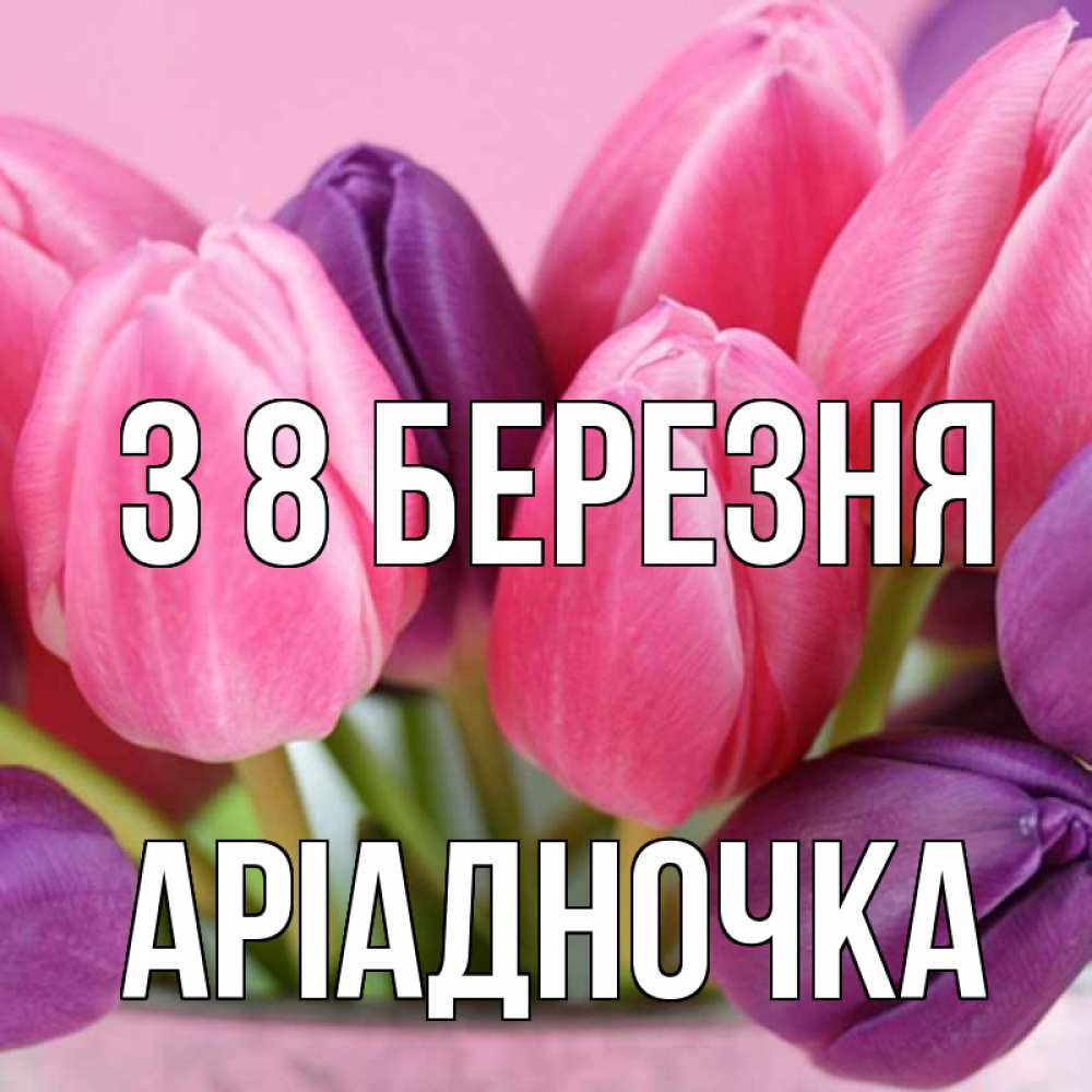Открытка на каждый день з підписом, Аріадночка З 8 БЕРЕЗНЯ маме 1 Прикольна листівка з побажанням онлайн скачати безкоштовно 