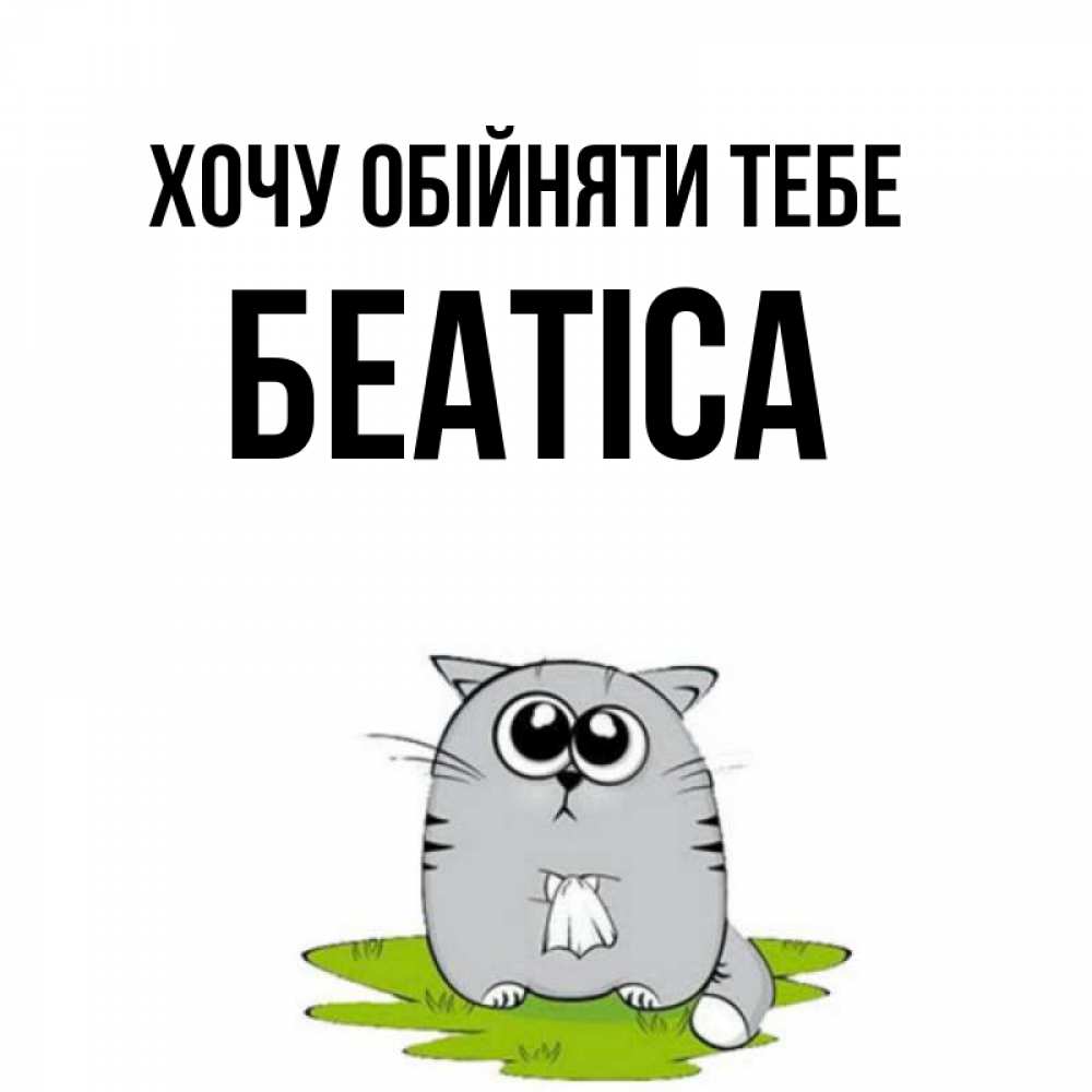 Открытка на каждый день з підписом, Беатіса Хочу обійняти тебе котик теребит платочек сидя на травке Прикольна листівка з побажанням онлайн скачати безкоштовно 